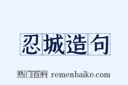 忍城造句是什么意思的图片